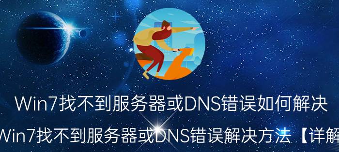 Win7找不到服务器或DNS错误如何解决 Win7找不到服务器或DNS错误解决方法【详解】